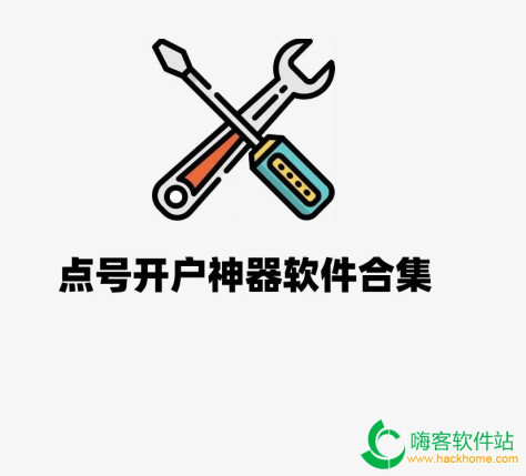 微信点号开户软件合集