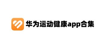 华为运动健康app合集