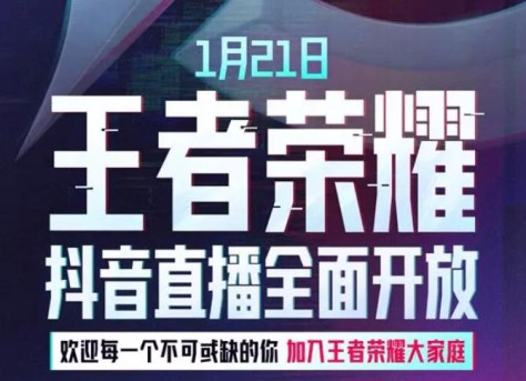 王者荣耀抖音直播开放时间是什么时候 抖音直播全面开放时间介绍[多图]