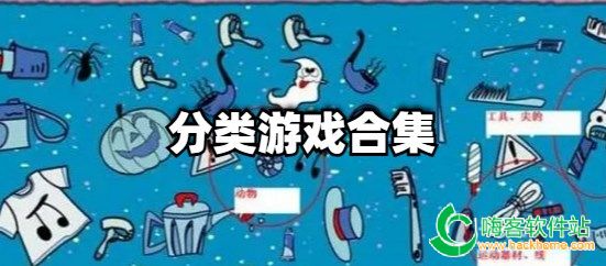 分类游戏合集