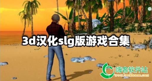 3d汉化slg版游戏合集