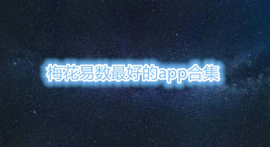 梅花易数最好的app合集