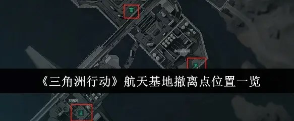 三角洲行动航天基地怎么撤离   航天基地撤离点位置总汇