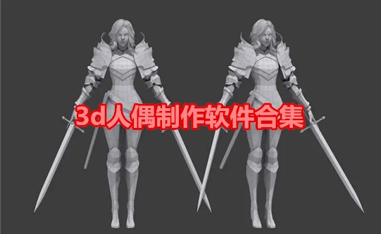 3d人偶制作软件合集