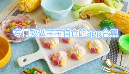 专门教做宝宝辅食的app合集