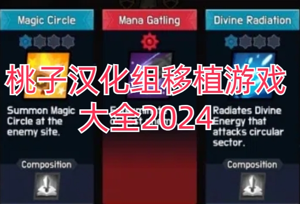 桃子汉化组移植游戏大全2024