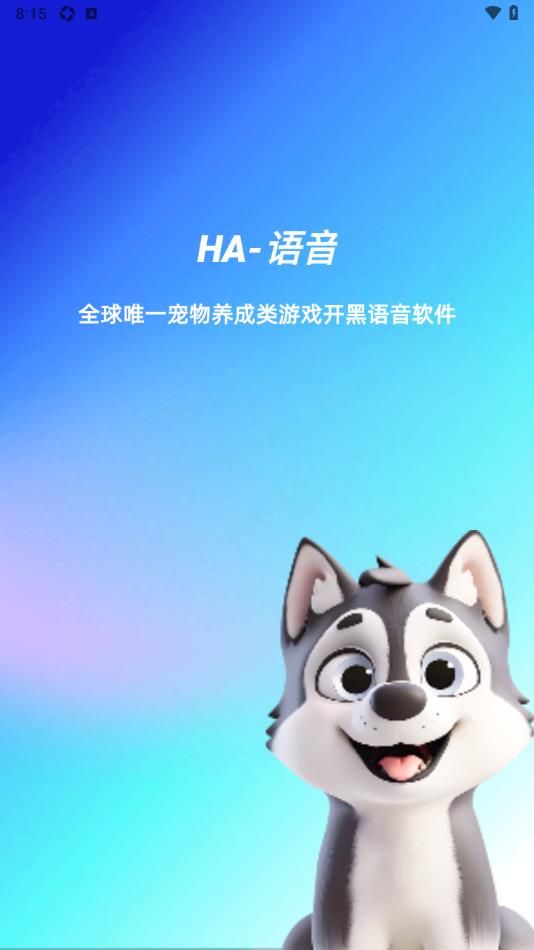 Ha语音交友软件官方下载图2: