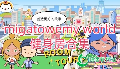 migatowemy world健身房合集