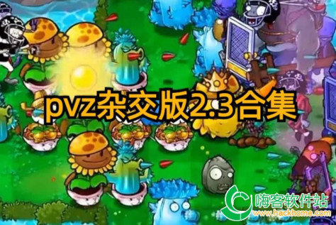 pvz杂交版2.3合集