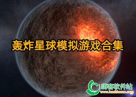 轰炸星球模拟游戏合集