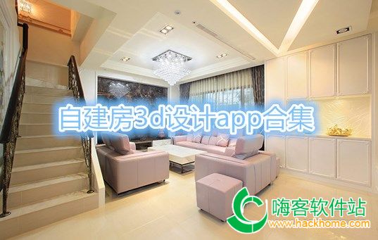 自建房3d设计app合集