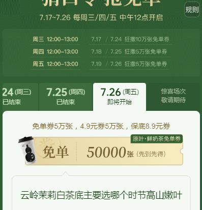 古茗猜口令答案7.26最新分享 云岭茉莉白茶底主要选用哪个时节的高山嫩叶