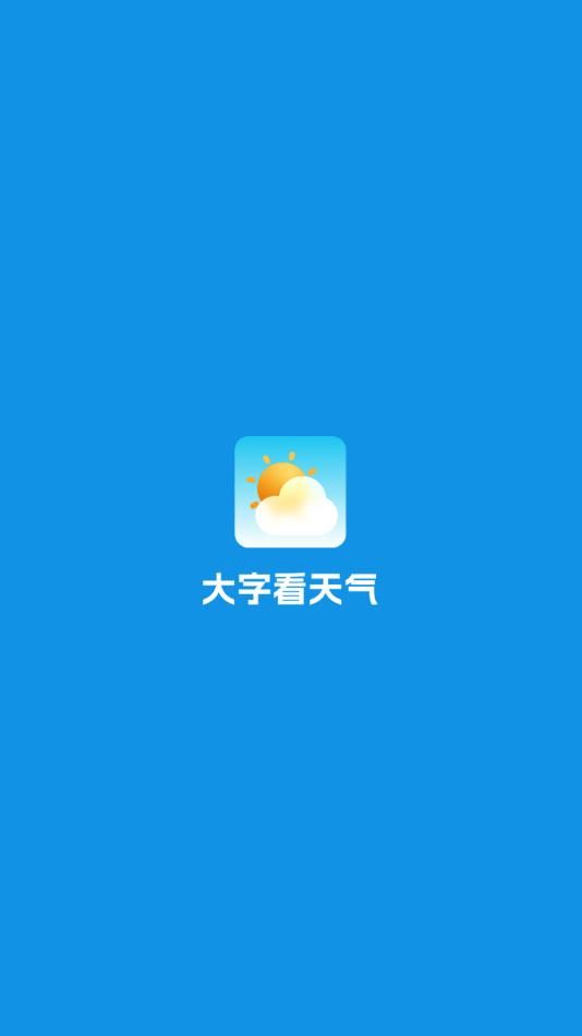 大字看天气软件官方下载图2: