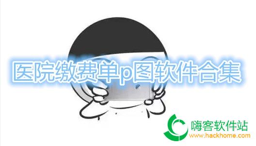 医院缴费单p图软件合集