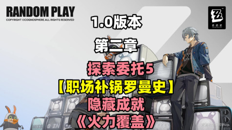 绝区零职场补锅罗曼史委托怎么做 火力覆盖隐藏成就获取攻略