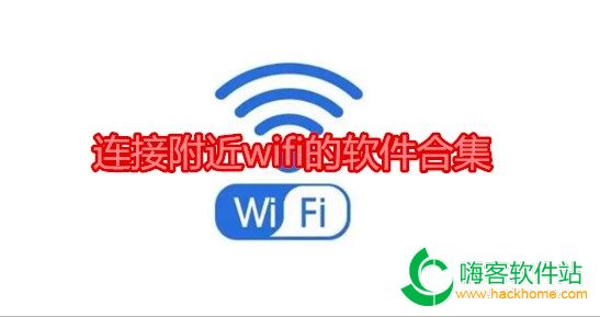 连接附近wifi的软件合集