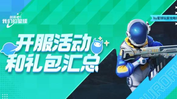 创造吧我们的星球开服活动汇总2024 首日免费福利礼包码一览