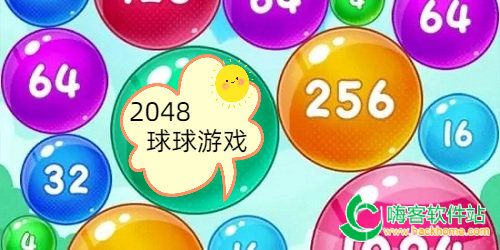 2048球球游戏合集