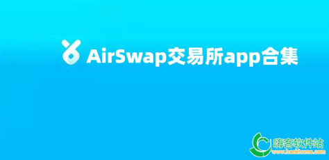 AirSwap交易所app合集
