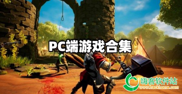 PC端游戏合集