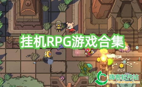 挂机RPG游戏合集