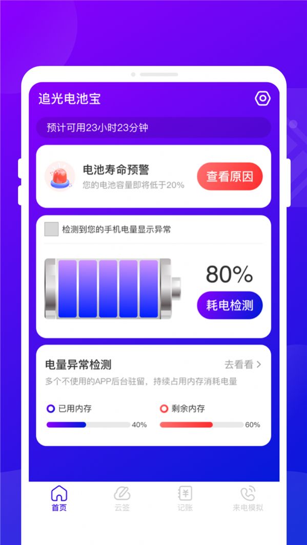 追光电池宝软件官方下载图2: