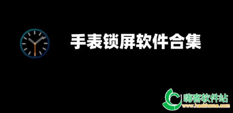 手表锁屏软件合集