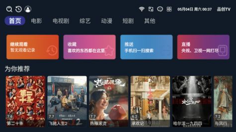 品创TV电视版官方免费下载图片1