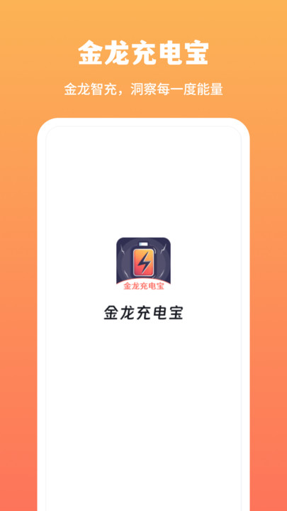 金龙充电宝app安卓版下载图2: