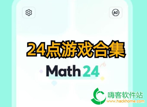 24点游戏合集