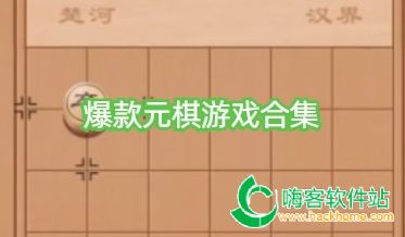 爆款元棋游戏合集