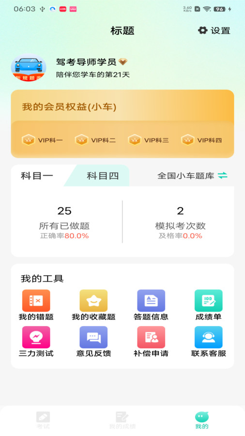 驾考导师软件安卓版下载图1: