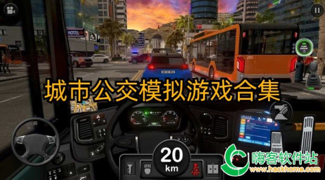 城巿公交模拟游戏合集