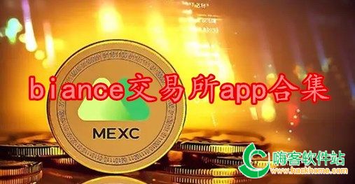 biance交易所app合集