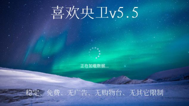 喜欢央卫tv电视版官方下载图片1