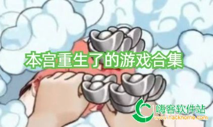 本宫重生了的游戏合集