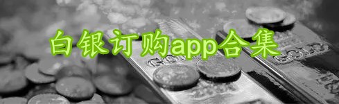 白银订购app合集