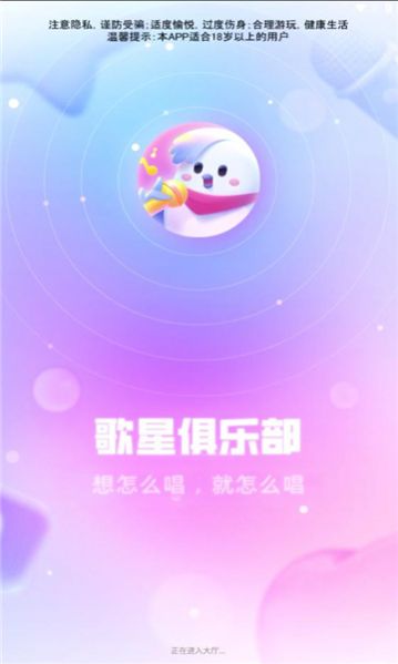 歌星俱乐部语音交友软件app官方下载图片1