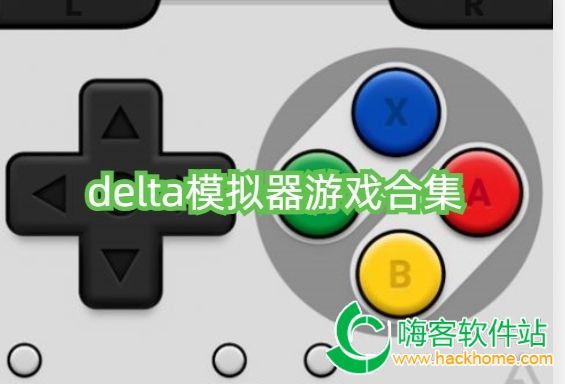 delta模拟器游戏合集