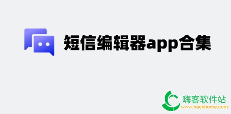 短信编辑器app合集