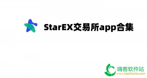 StarEX交易所app合集