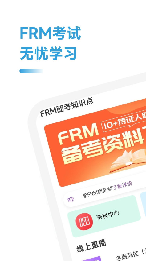 FRM随考知识点官方手机版下载图3: