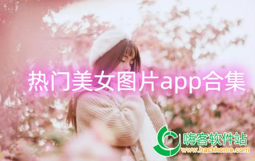 热门美女图片app合集