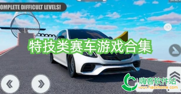 特技类赛车游戏合集