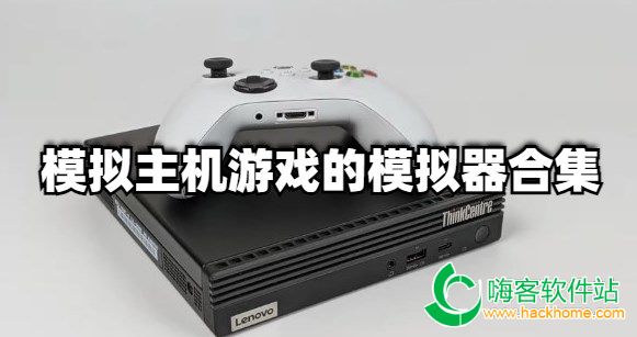 模拟主机游戏的模拟器合集