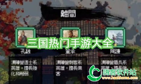 三国热门手游大全