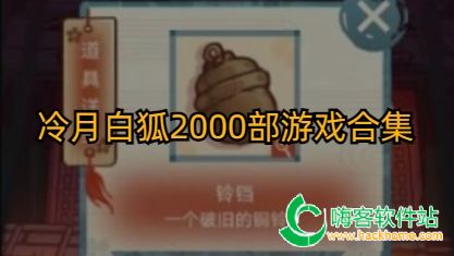 冷月白狐2000部游戏合集