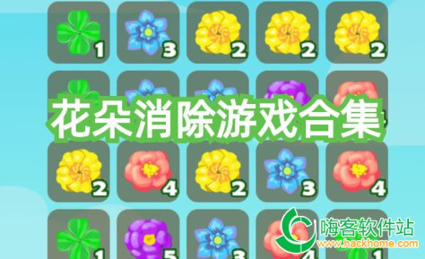 花朵消除游戏合集