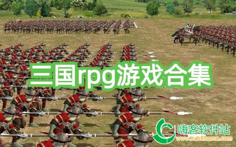 三国rpg游戏合集