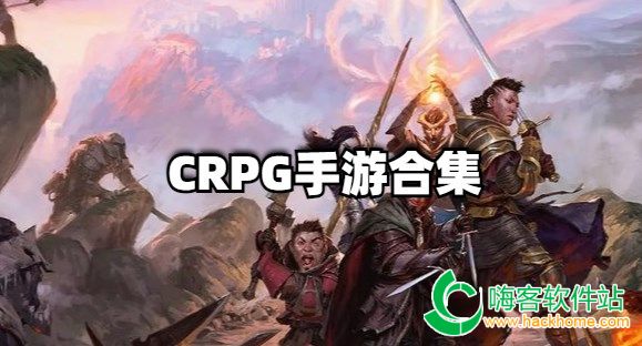 CRPG手游合集